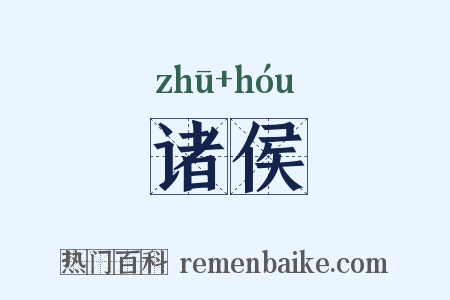 诸侯是什么意思的图片